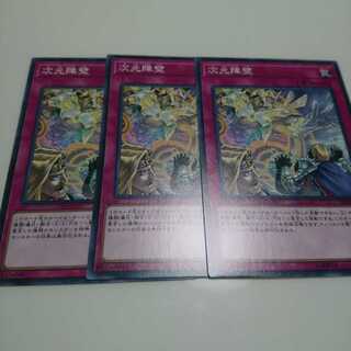 遊戯王 ノーマル 次元障壁 3枚