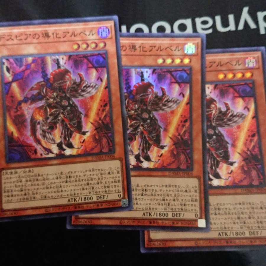 デスピアの導化アルベル スーパーレア 3枚セット