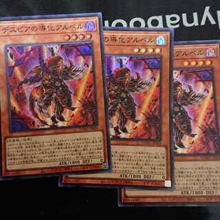 デスピアの導化アルベル スーパーレア 3枚セット