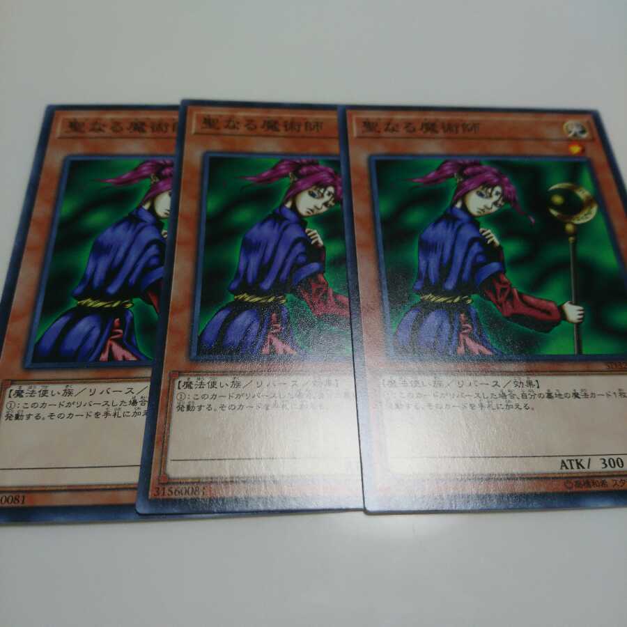 遊戯王 ノーマル 聖なる魔術師 3枚