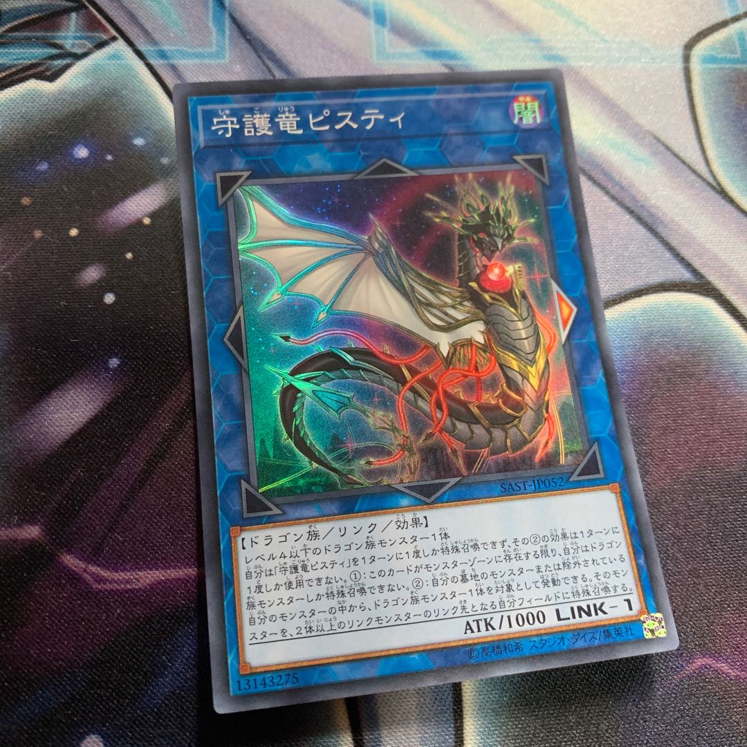 守護竜ピスティ スーパーレア