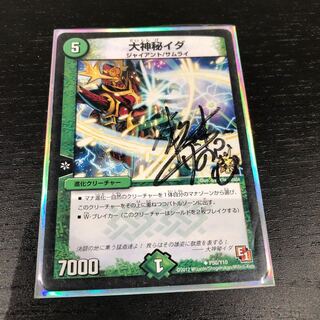 松本しげのぶ先生サイン入り 大神秘イダ プロモ