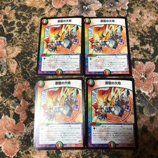 蒼龍の大地 4枚