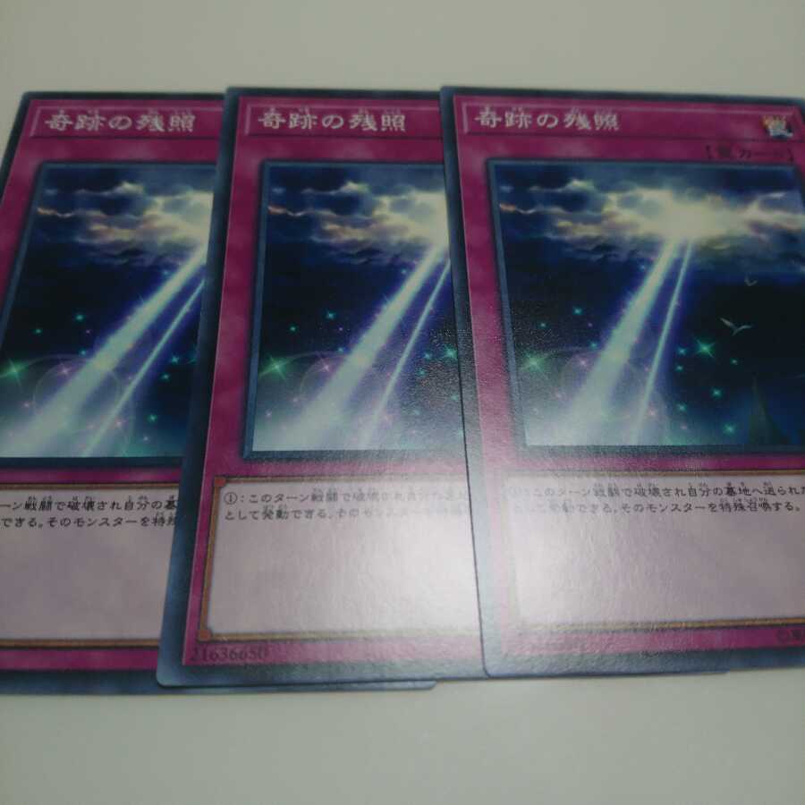 遊戯王 ノーマル 奇跡の残照 3枚