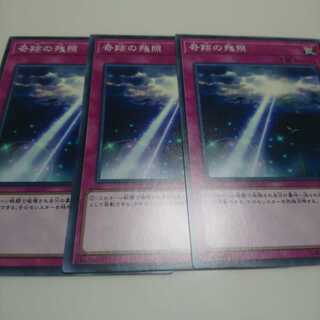 遊戯王 ノーマル 奇跡の残照 3枚