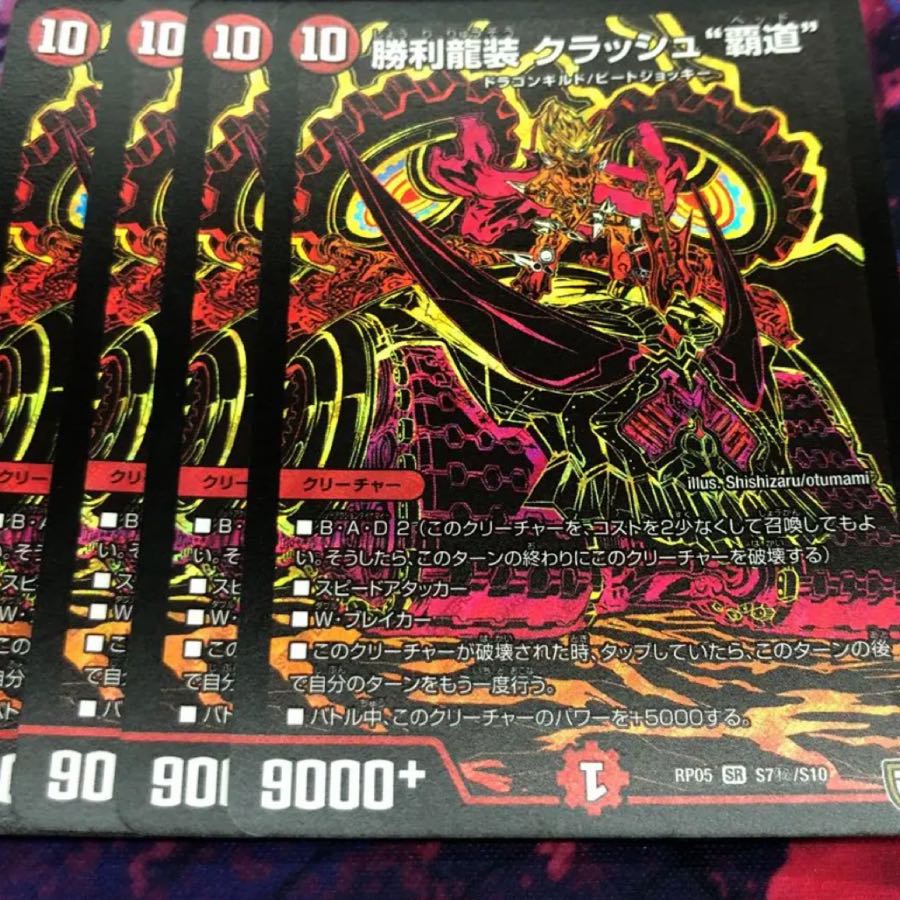 クラッシュ 覇道