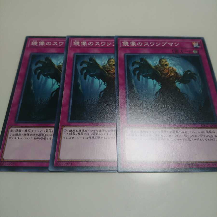 遊戯王 ノーマル 鏡像のスワンプマン 3枚