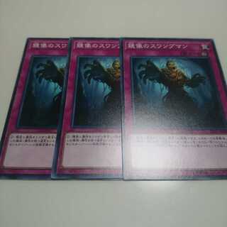 遊戯王 ノーマル 鏡像のスワンプマン 3枚