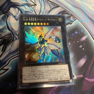 No.38 希望魁竜タイタニック・ギャラクシー スーパーレア