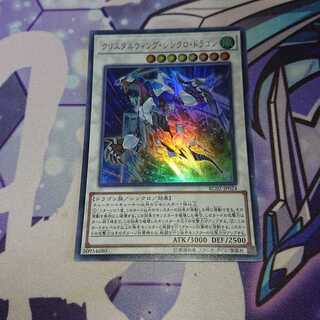 クリスタルウィング・シンクロ・ドラゴン