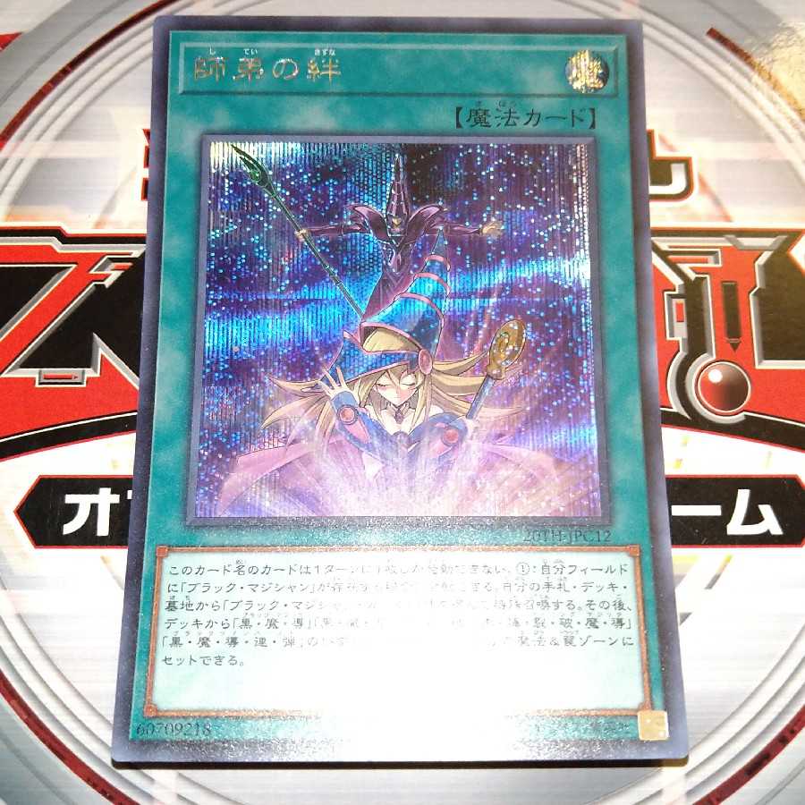 師弟の絆 シークレットレア