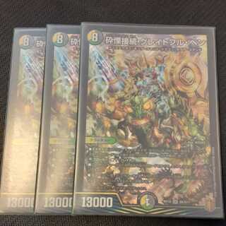 砕慄接続 グレイトフル・ベン 3枚