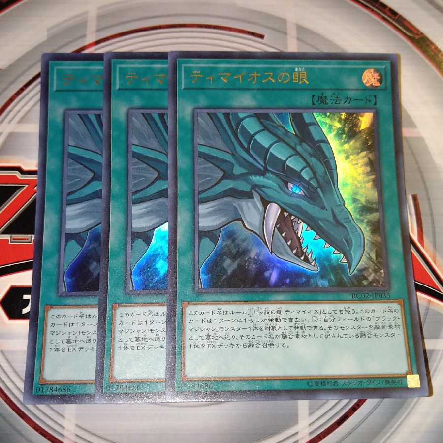 ティマイオスの眼 ウルトラレア