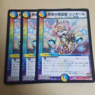 青音の精霊龍リンガール　3枚
