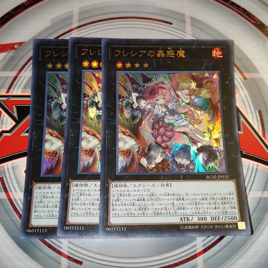 フレシアの蟲惑魔 ウルトラレア