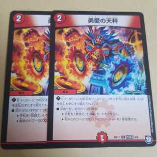 勇愛の天秤　2枚