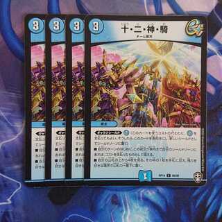 十・二・神・騎