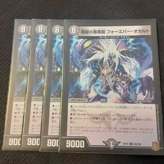 煉獄の悪魔龍 フォーエバー・オカルト 4枚