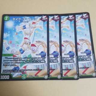 タイクタイソンズ　4枚