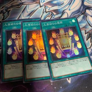 九字切りの呪符 スーパーレア