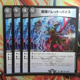 魔弾バレット・バイス 四枚セット