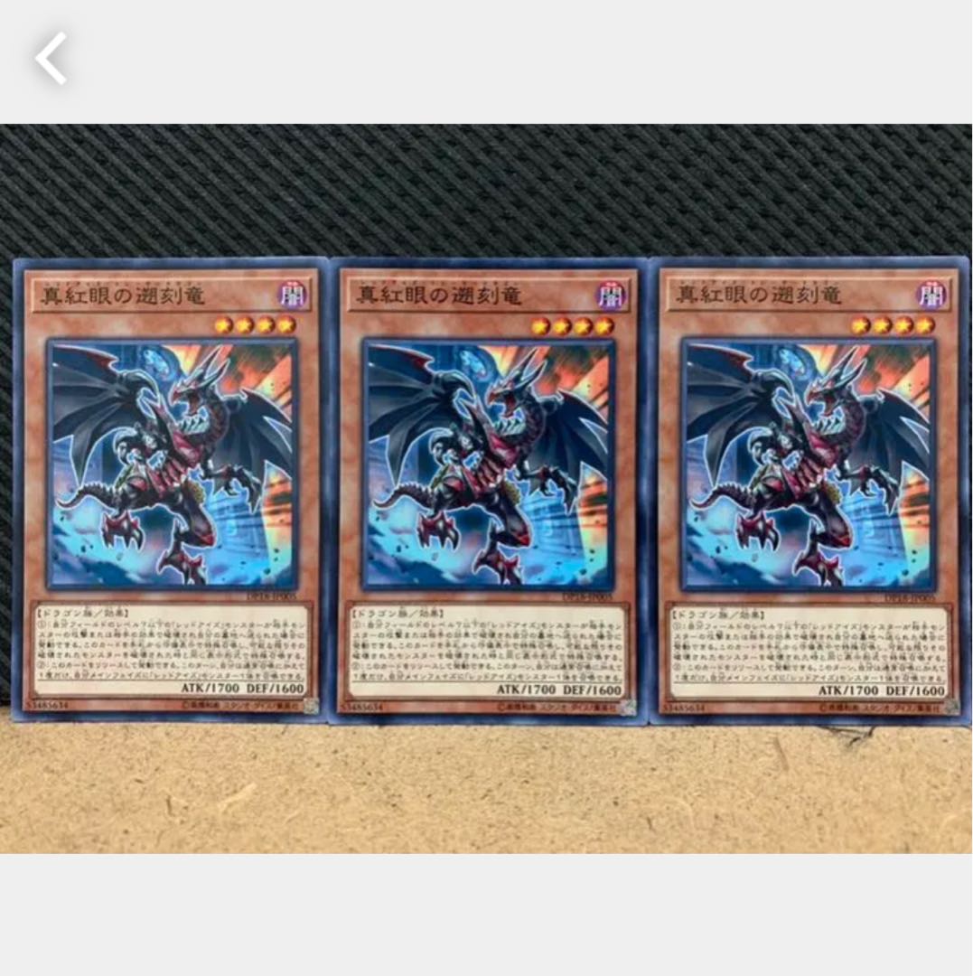 【ぽぽたん】遊戯王 971 真紅眼の遡刻竜 3枚 ノーマル