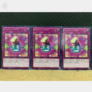 【ぽぽたん】遊戯王 932 トゥーン・マスク 3枚 ノーマル
