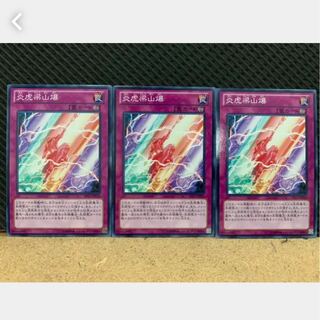 【ぽぽたん】遊戯王 930 炎虎梁山爆 3枚 ノーマル