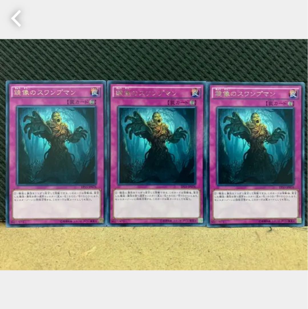【ぽぽたん】遊戯王 927 鏡像のスワンプマン 3枚 レア