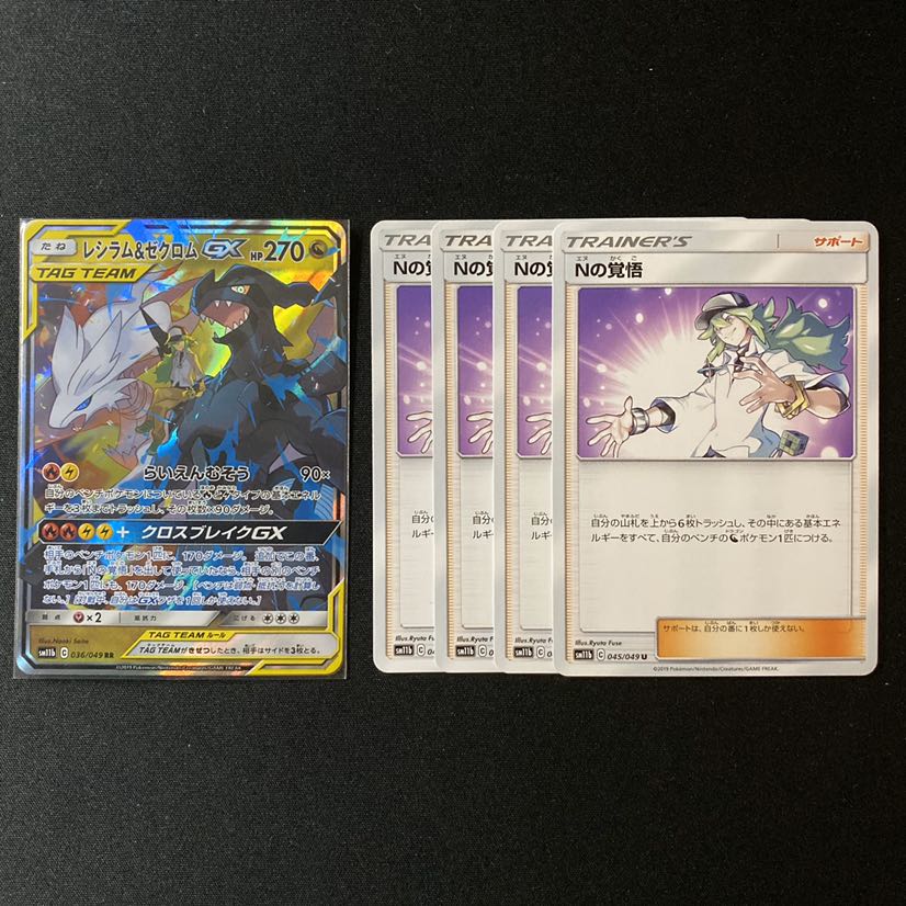 レシラム&ゼクロムGX＋Nの覚悟