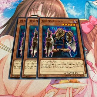 骸の魔妖-夜叉 ノーマル　3枚