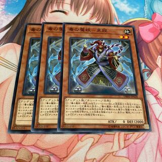 毒の魔妖-束脛 ノーマル　3枚