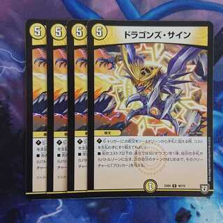 ドラゴンズ・サイン