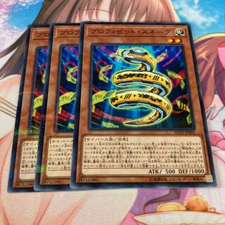 プロフィビット・スネーク パラレル ノーマル　3枚