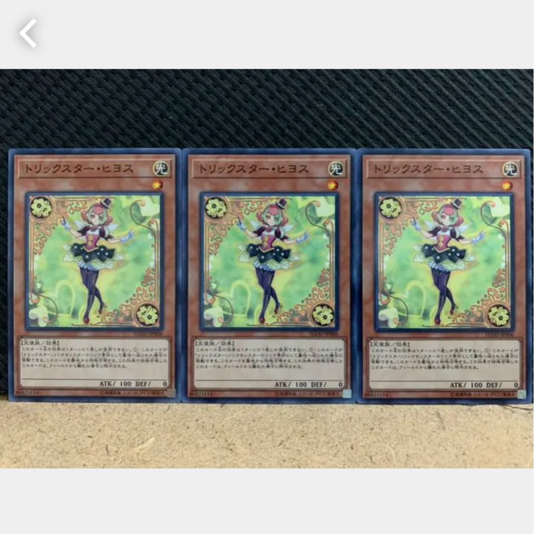 【ぽぽたん】遊戯王 900 トリックスター・ヒヨス 3枚 ノーマル