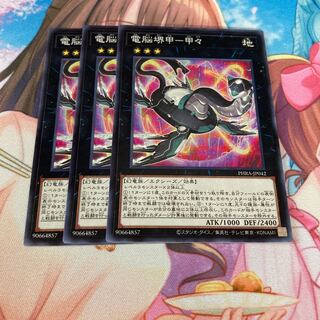 電脳堺甲-甲々 ノーマル　3枚