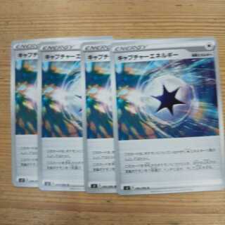キャプチャーエネルギー4枚セット