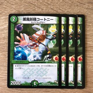 薫風妖精コートニー