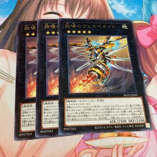 旋壊のヴェスペネイト レア　3枚