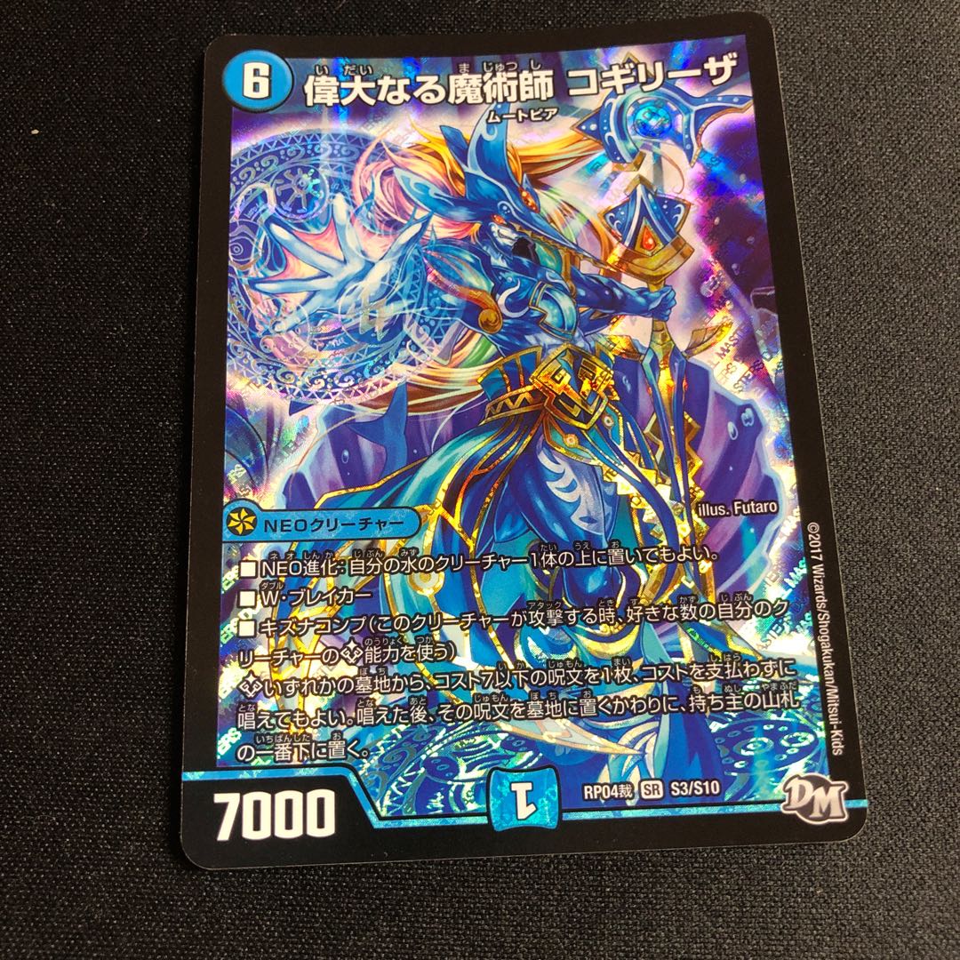 偉大なる魔術師 コギリーザ