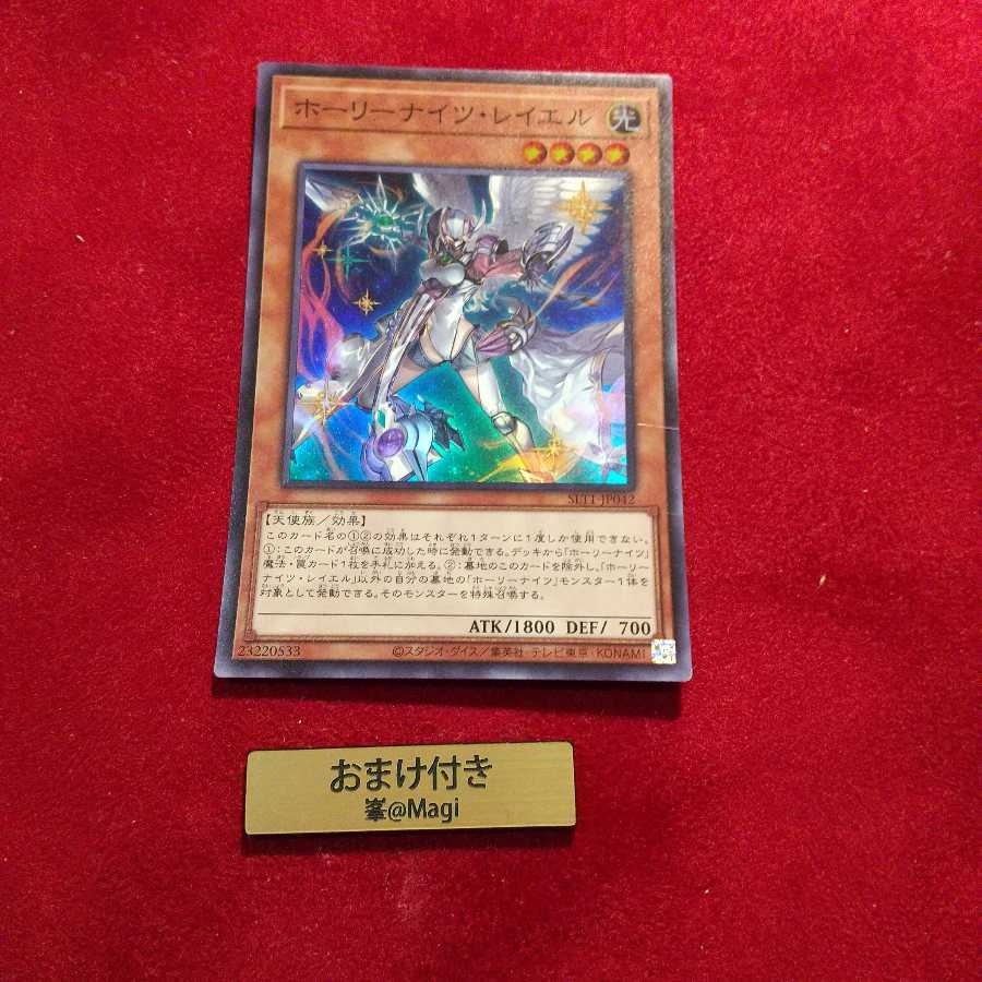 ホーリーナイツ・レイエル スーパーレア