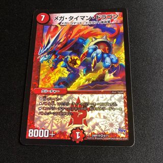 メガ・タイマン・ドラゴン