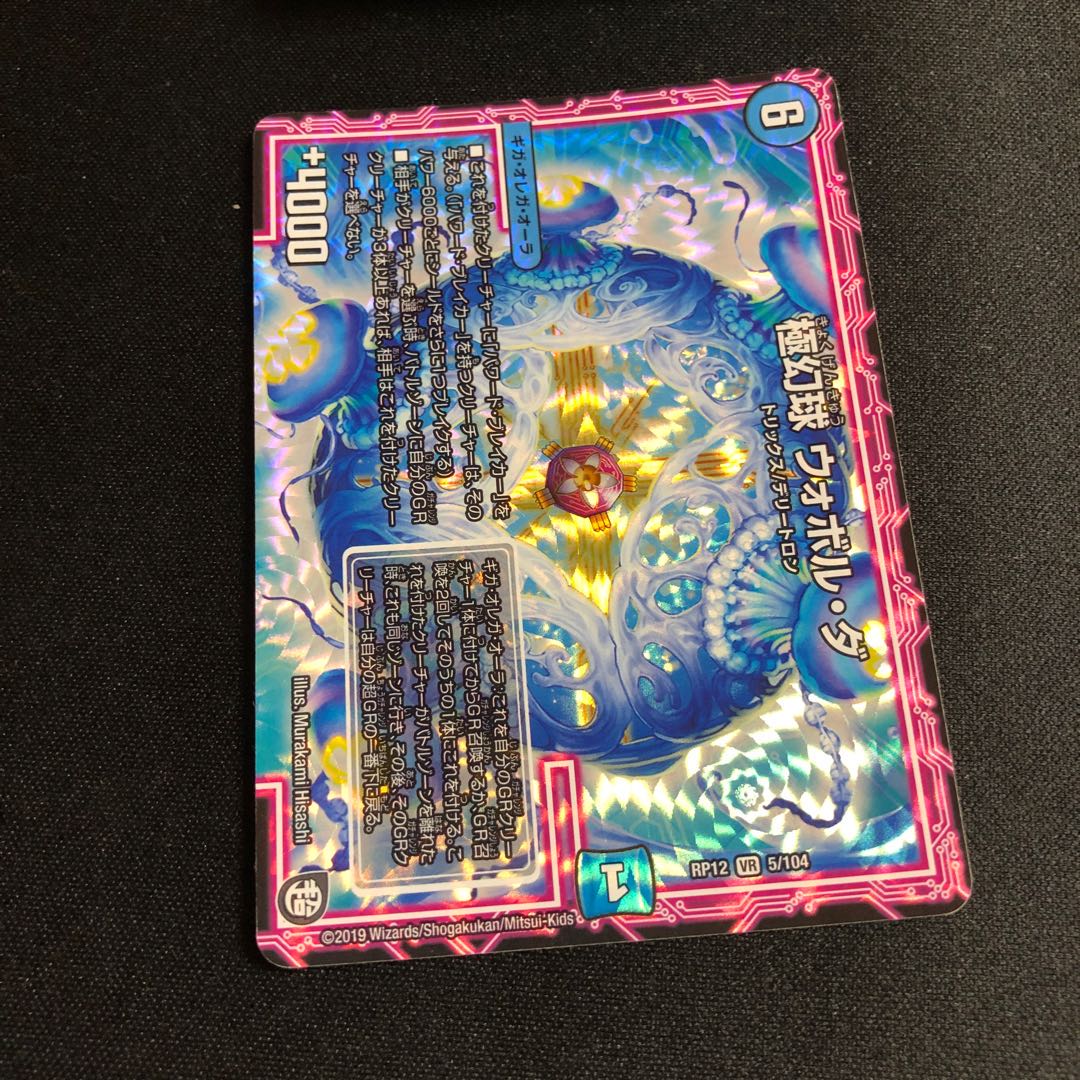 極幻球 ウォボル・ダ