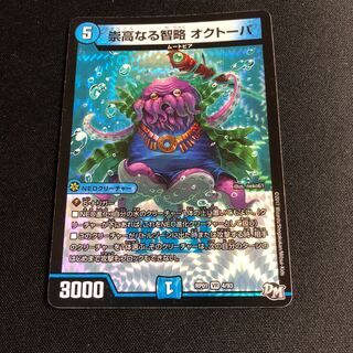 崇高なる智略 オクトーパ