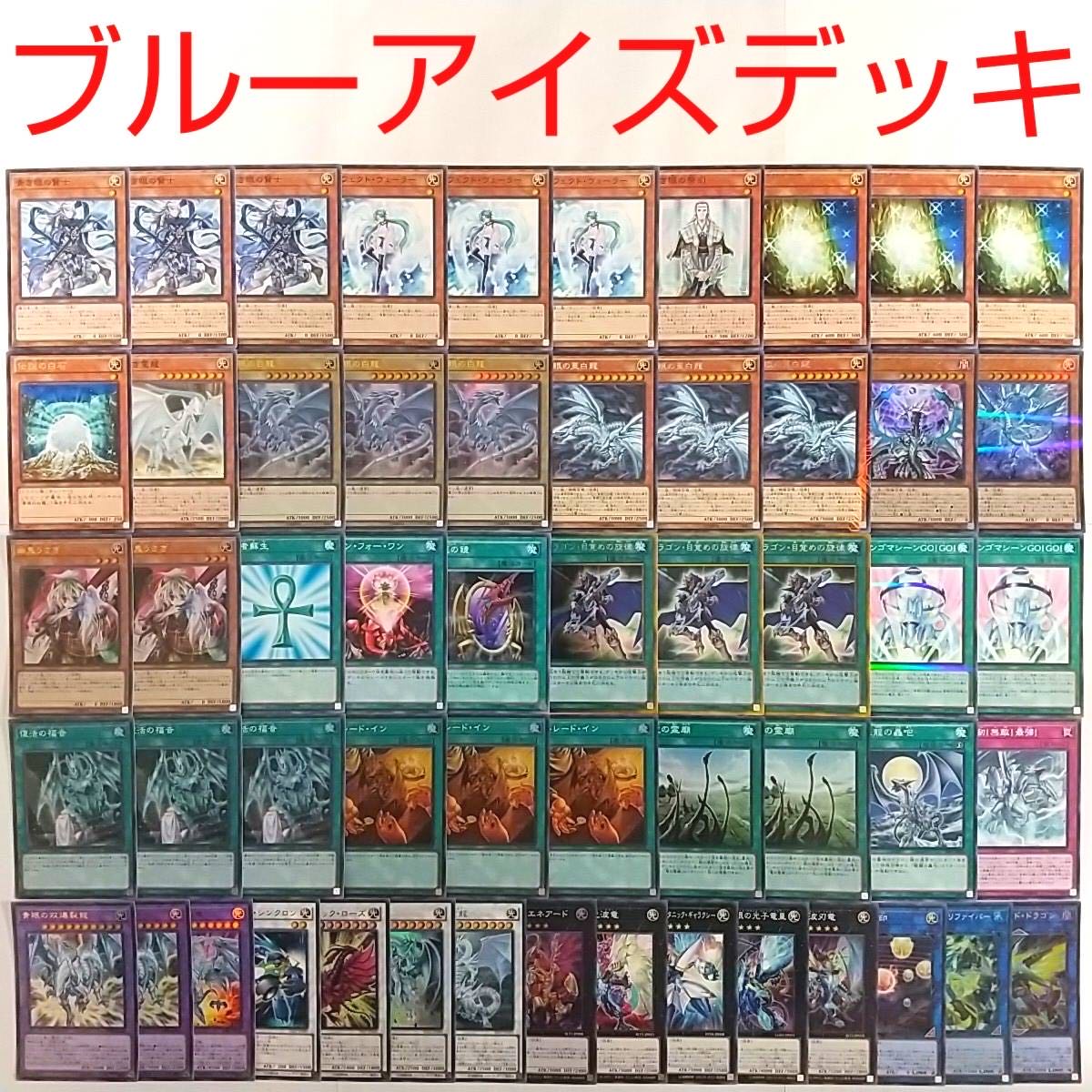 【遊戯王 デッキ】青眼の白龍 青眼の亜白龍 青眼の精霊龍 太古の白石 白き霊龍