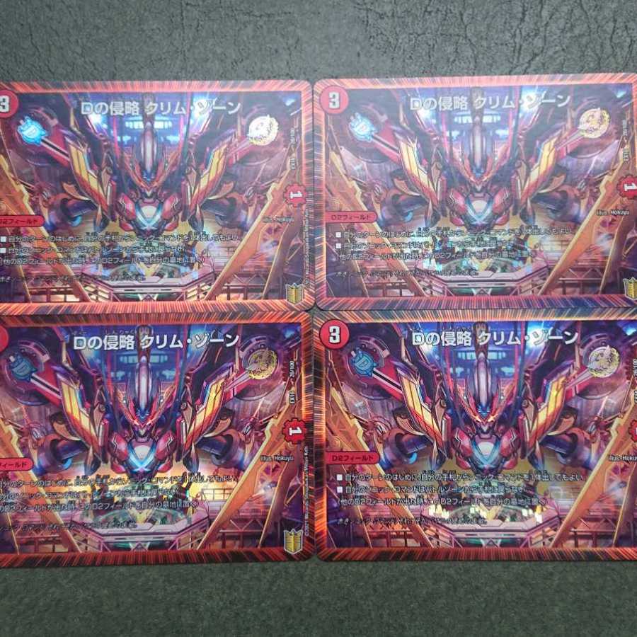 Dの侵略 クリム・ゾーン