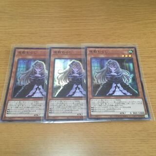 【専用】屋敷わらし　3枚セット＋アルミラージ　1枚