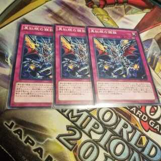 【願い事】真紅眼の鎧旋 3枚