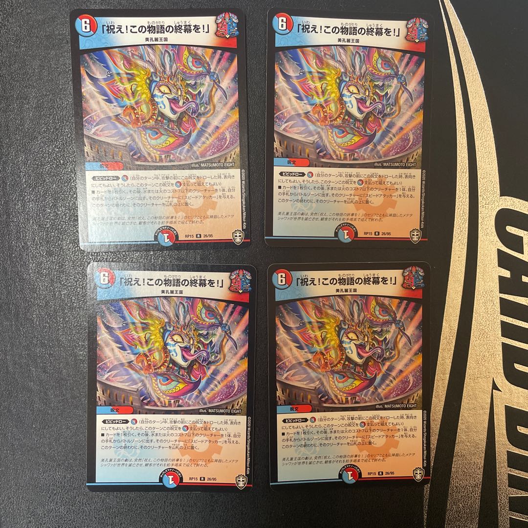 「祝え!この物語の終幕を!」 4枚