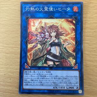 灼熱の火霊使いヒータ スーパーレア